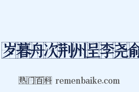 岁暮舟次荆州呈李尧俞是什么意思的图片
